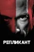 Постер «Репликант»