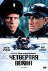 Постер «Четвертая война»