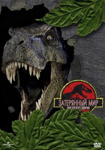 «Парк Юрского периода 2: Затерянный мир»