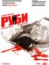 Постер «Руби»