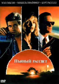«Пьяный рассвет»