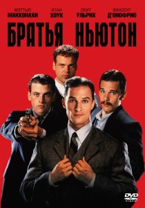 «Братья Ньютон»