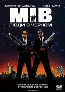 «Люди в черном»