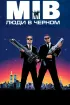 Постер «Люди в черном»