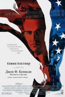 «Джон Ф. Кеннеди: Выстрелы в Далласе»