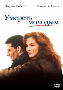 «Умереть молодым»
