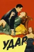 Постер «Удар»