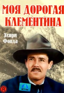 «Моя дорогая Клементина»