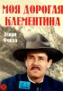 Постер «Моя дорогая Клементина»