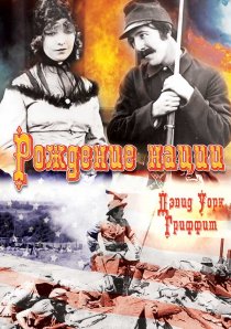 «Рождение нации»