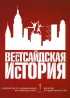 Постер «Вестсайдская история»