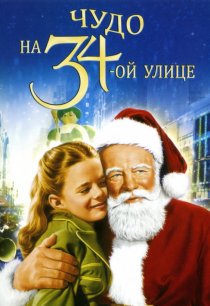 «Чудо на 34-й улице»