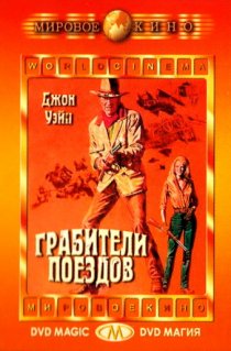 «Грабители поездов»