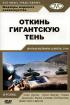 Постер «Откинь гигантскую тень»