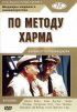 Постер «По методу Харма»