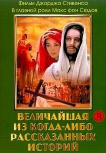 «Величайшая из когда-либо рассказанных историй»