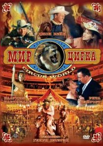 «Мир цирка»