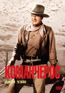 «Команчерос»