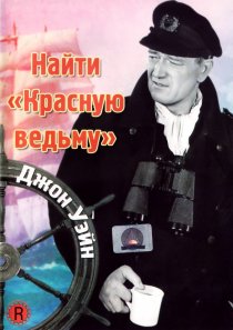 «Найти «Красную ведьму»»
