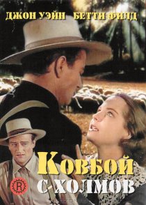 «Ковбой с холмов»