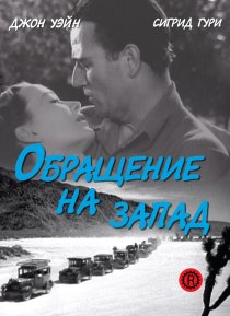 «Обращение на запад»