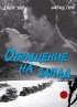 Постер «Обращение на запад»