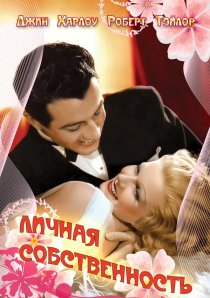 «Личная собственность»