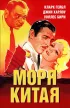 Постер «Моря Китая»