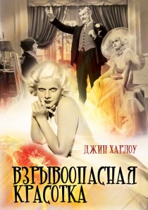 «Взрывоопасная красотка»