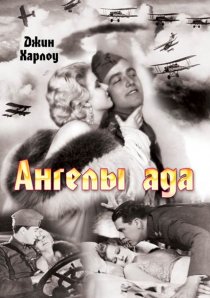 «Ангелы ада»