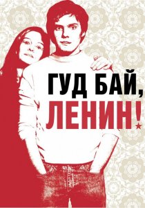 «Гуд бай, Ленин!»