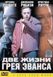 «Две жизни Грея Эванса»