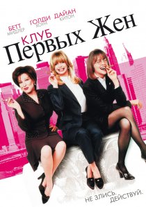 «Клуб первых жен»