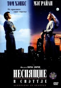 «Неспящие в Сиэттле»