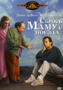 «Сбрось маму с поезда»