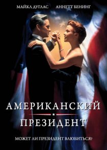 «Американский президент»