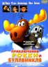 Постер «Приключения Рокки и Буллвинкля»
