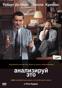 «Анализируй это»