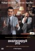 Постер «Анализируй это»