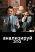 Постер «Анализируй это»