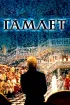 Постер «Гамлет»