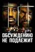 Постер «Обсуждению не подлежит»