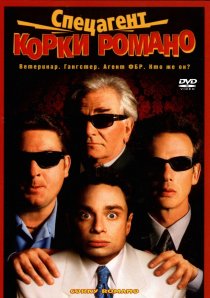 «Спецагент Корки Романо»