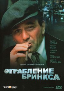 «Ограбление Бринкса»