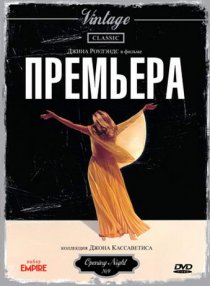 «Премьера»