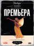 Постер «Премьера»