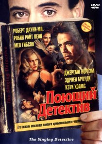 «Поющий детектив»