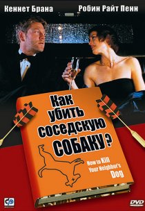 «Как убить соседскую собаку?»
