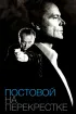 Постер «Постовой на перекрестке»