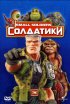 Постер «Солдатики»